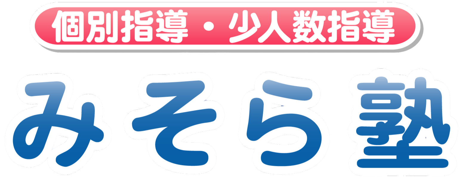 みそら塾