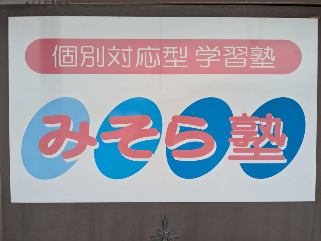 個別対応型学習塾 みそら塾